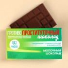  Молочный шоколад «Противопроституточный», 27 г.