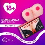 Фигурная бомбочка для ванны «Расти, грудь!», 110 г, ванильный аромат, 18+